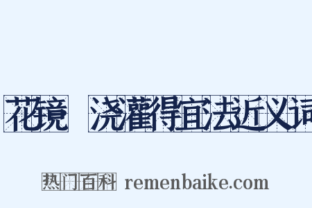 花镜·浇灌得宜法近义词是什么意思的图片